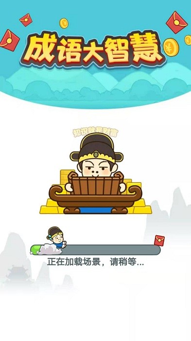 成语大智慧