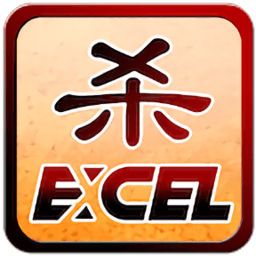 excel杀