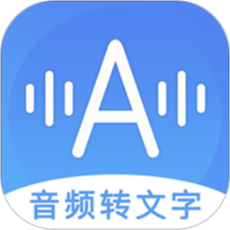 音频转文字助手