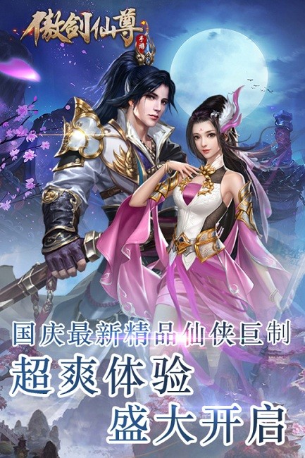 傲剑仙尊真情版