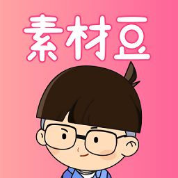 素材豆-素材君