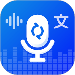 录音转文字实时提取