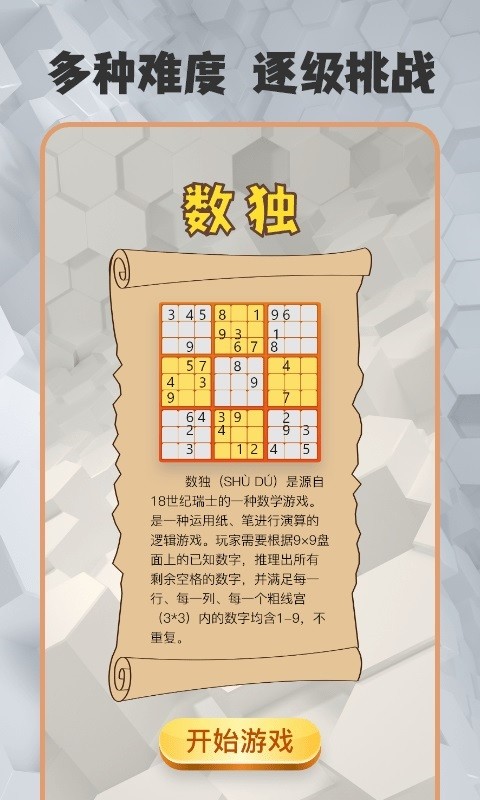数独趣味闯关