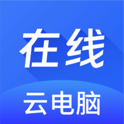在线云电脑平台