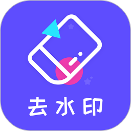 去水印精灵