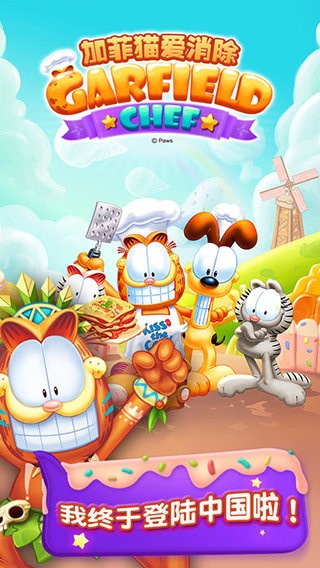 加菲猫爱消除