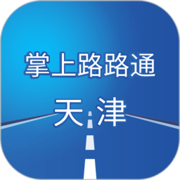 掌上路路通天津