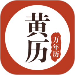 黄历万年历(传统黄历查询)