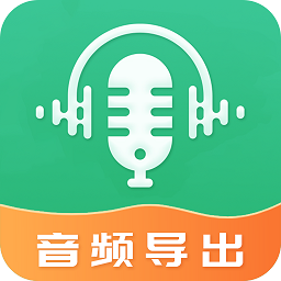 手机音频导出