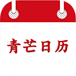 青芒日历