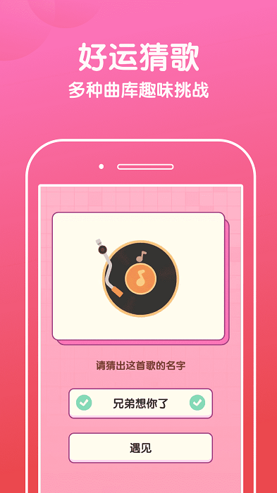 好运猜歌